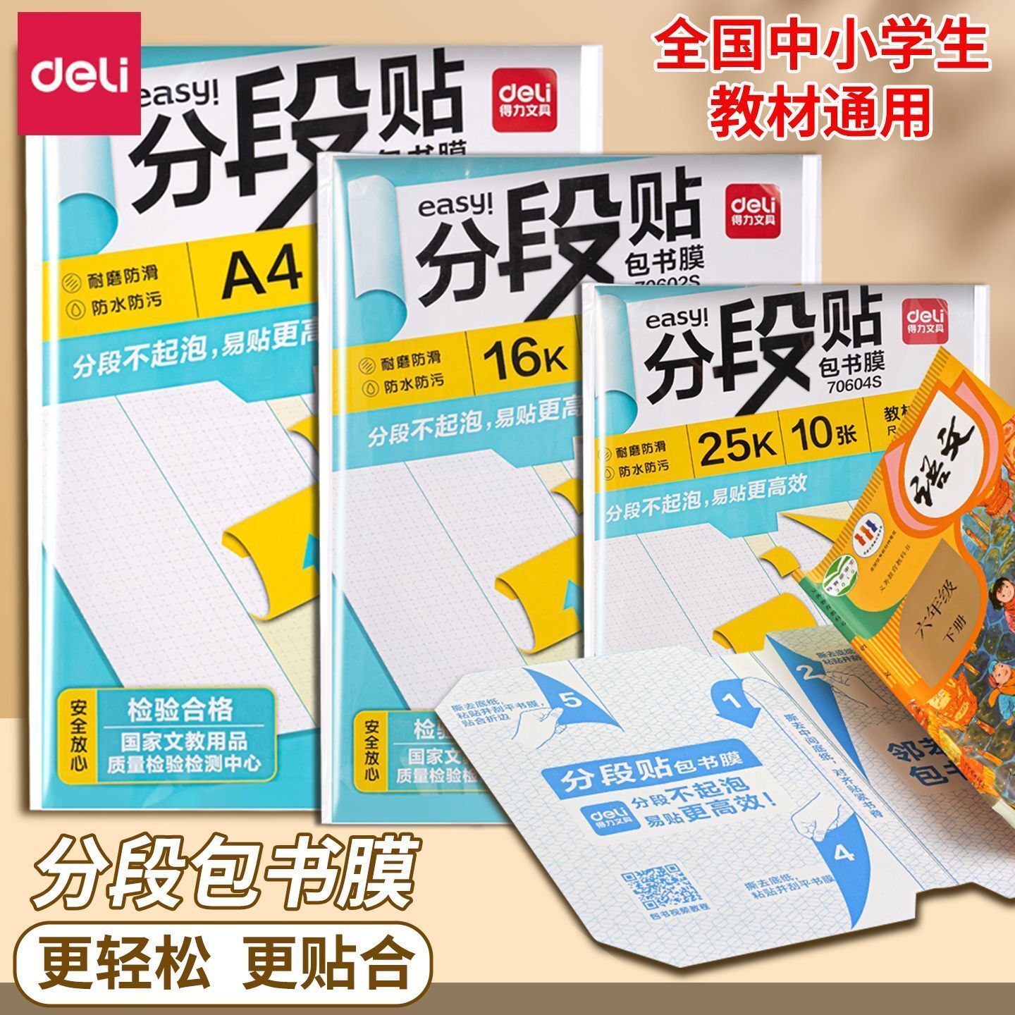 得力16k/a4分段贴书皮书套书膜