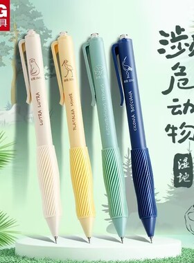 晨光湿地濒危动物J0624再生塑料速干St按动中性笔0.5植物残渣黑笔