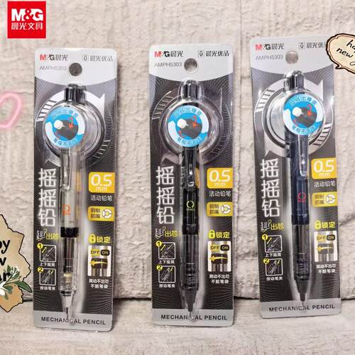 晨光优品摇摇自动铅笔