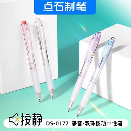 点石DS-0177速干按动静音中性笔