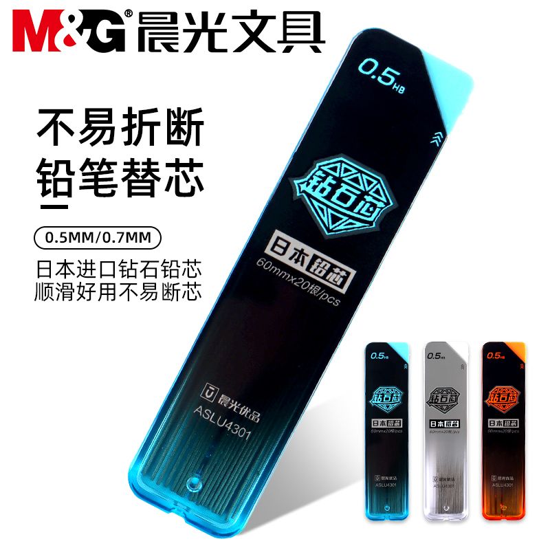 晨光无铅毒0.7/0.5活动铅芯