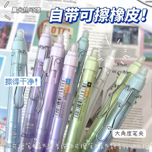 晨光静音按动热可擦中性笔