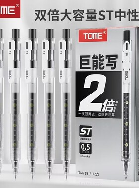 TOME图米718巨能写中性笔0.5mm大容量按动笔ST笔尖学生刷题考试笔