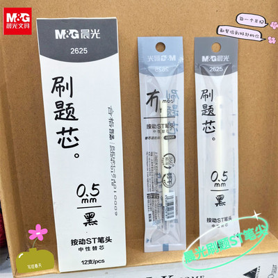 晨光秒速干按动签字笔芯