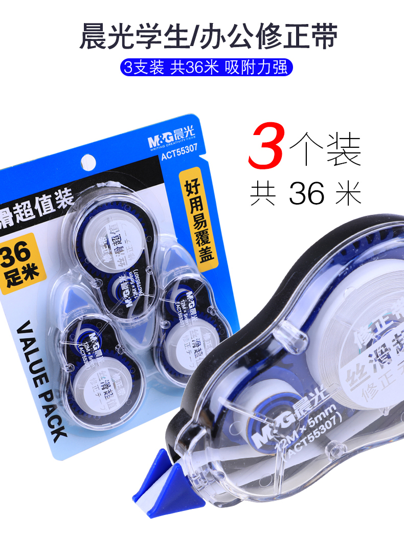 晨光修正带55307超值装学生办公款修正带足36米大容量改字带3个装