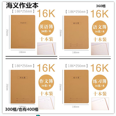 海义16k牛皮纸作业本抄本