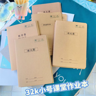 海义32K牛皮纸缝线本学生小号作业本作文本练习本语文英语笔记本