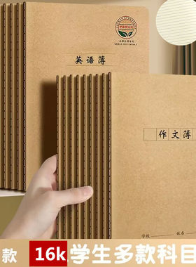 加厚防近视作业本16k缝线牛皮