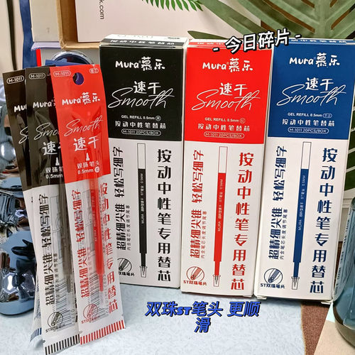 慕乐按动中性笔替芯速干ST头