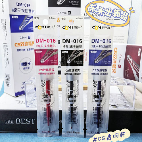 东米透明杆双珠按动笔芯