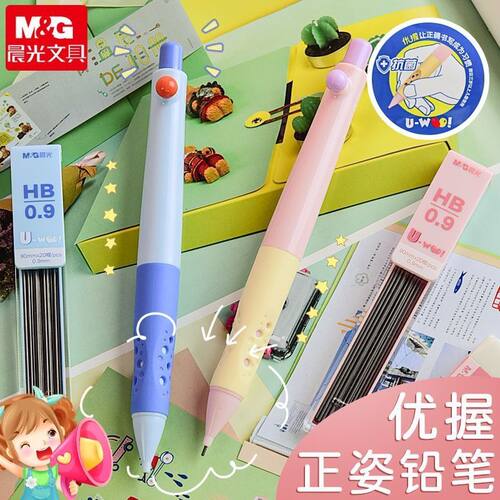 晨光优握自动铅笔0.9mm高颜值无毒自动笔练字笔初学者正姿写不断 - 封面