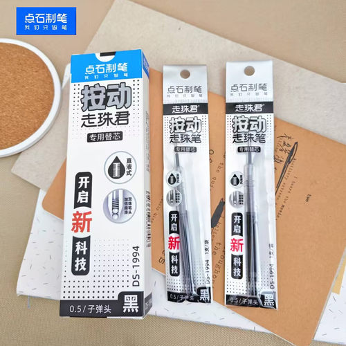 点石0.5速干静音走珠笔芯黑色
