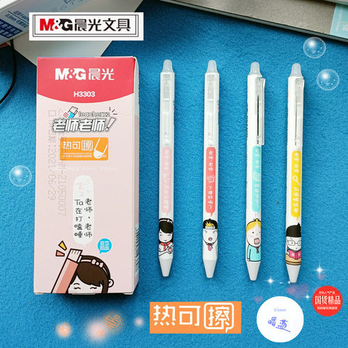 晨光文具热可擦老师按动中性笔