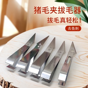 猪毛夹拔毛器拔鸡鸭毛镊子拔毛钳去鱼刺夹拨鸡鸭镊子扒猪毛神器