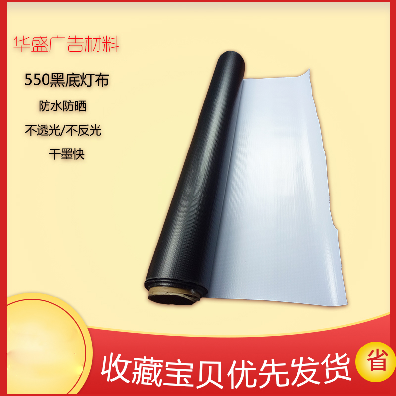 550黑白喷绘灯布黑底弱溶剂光面灯箱布招牌外光PVC材料户外横幅
