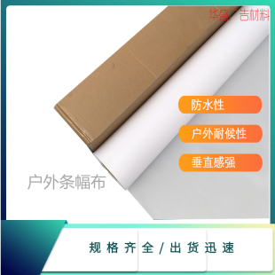 白色户外条幅布120g弱溶剂喷绘旗帜布海报吊旗布景布白色材料直销