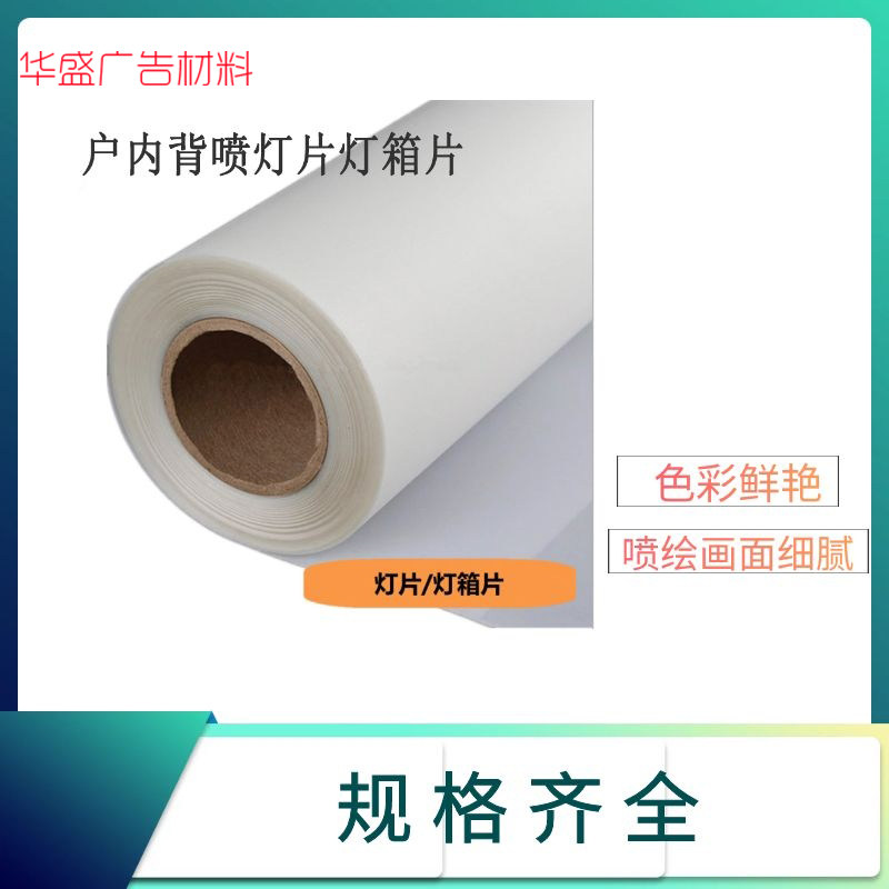 水性灯片写真背喷卷材白色pet户内广告灯箱片染料墨水材料加厚哑