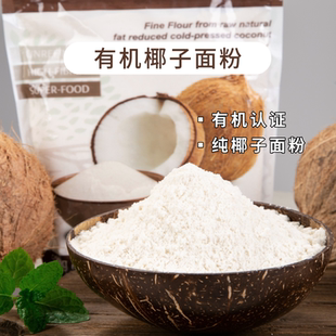 有机椰子面粉生酮烘焙面粉配料无小麦肤质无蛋奶过脱敏宝宝桥本