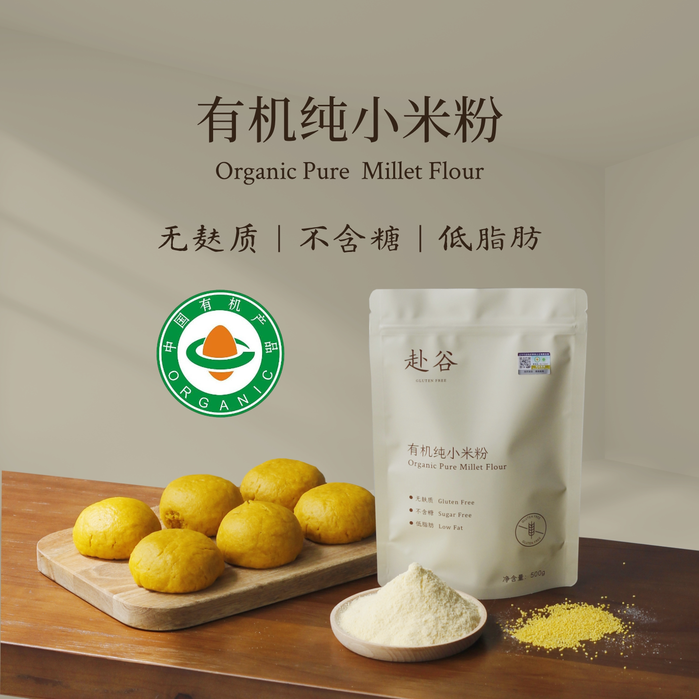 赴谷有机纯小米粉无麸质面粉0糖低脂无添加小麦桥本敏宝主食早餐