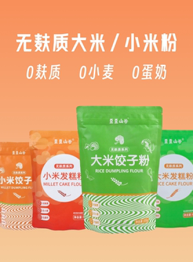 赴谷无麸质无小麦面粉大米小米粉荞麦粉饺子发糕面条桥本敏宝儿童