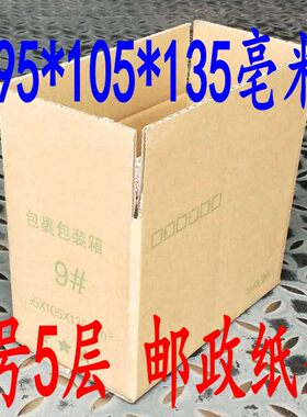 邮政纸箱加厚9号5层包裹包装箱 包装箱 快递箱纸箱