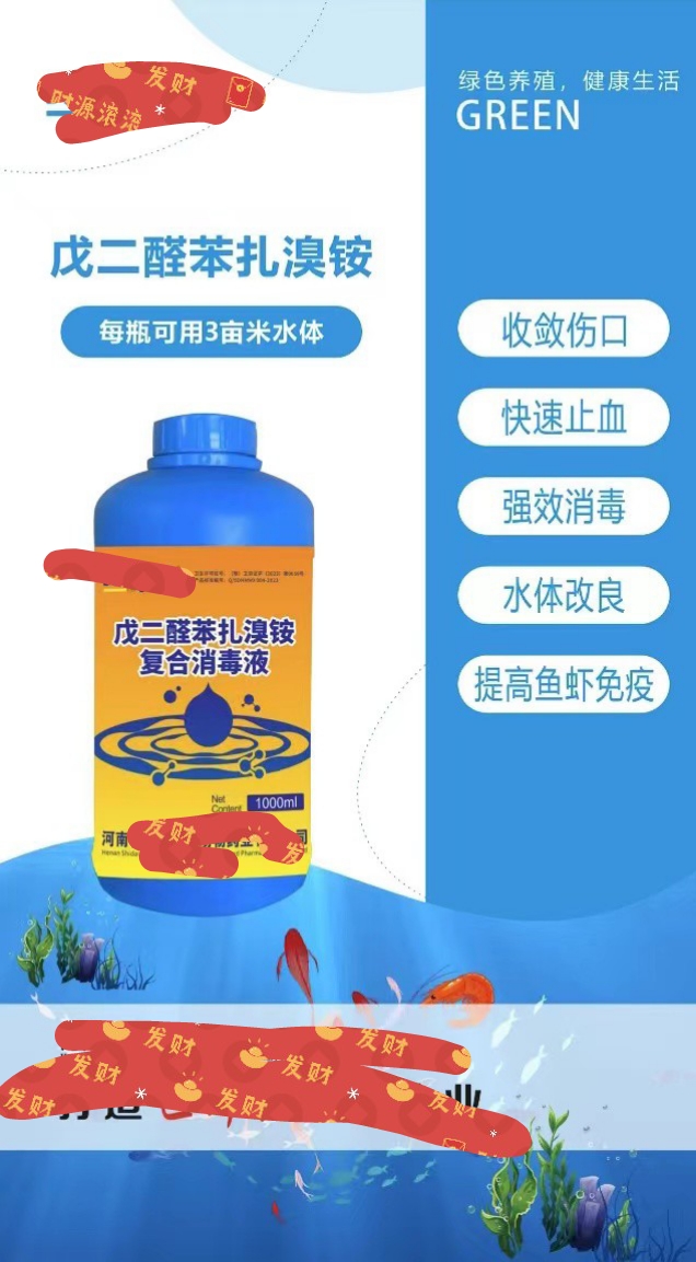 蓄禽养殖水产戊二醛苯扎溴铵