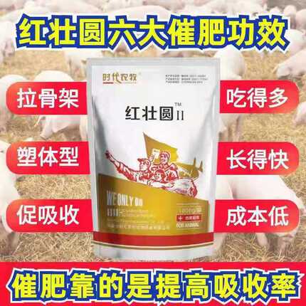 红壮圆厂家养殖饲料添加剂专用催肥促生长增重健胃降本增效驱虫