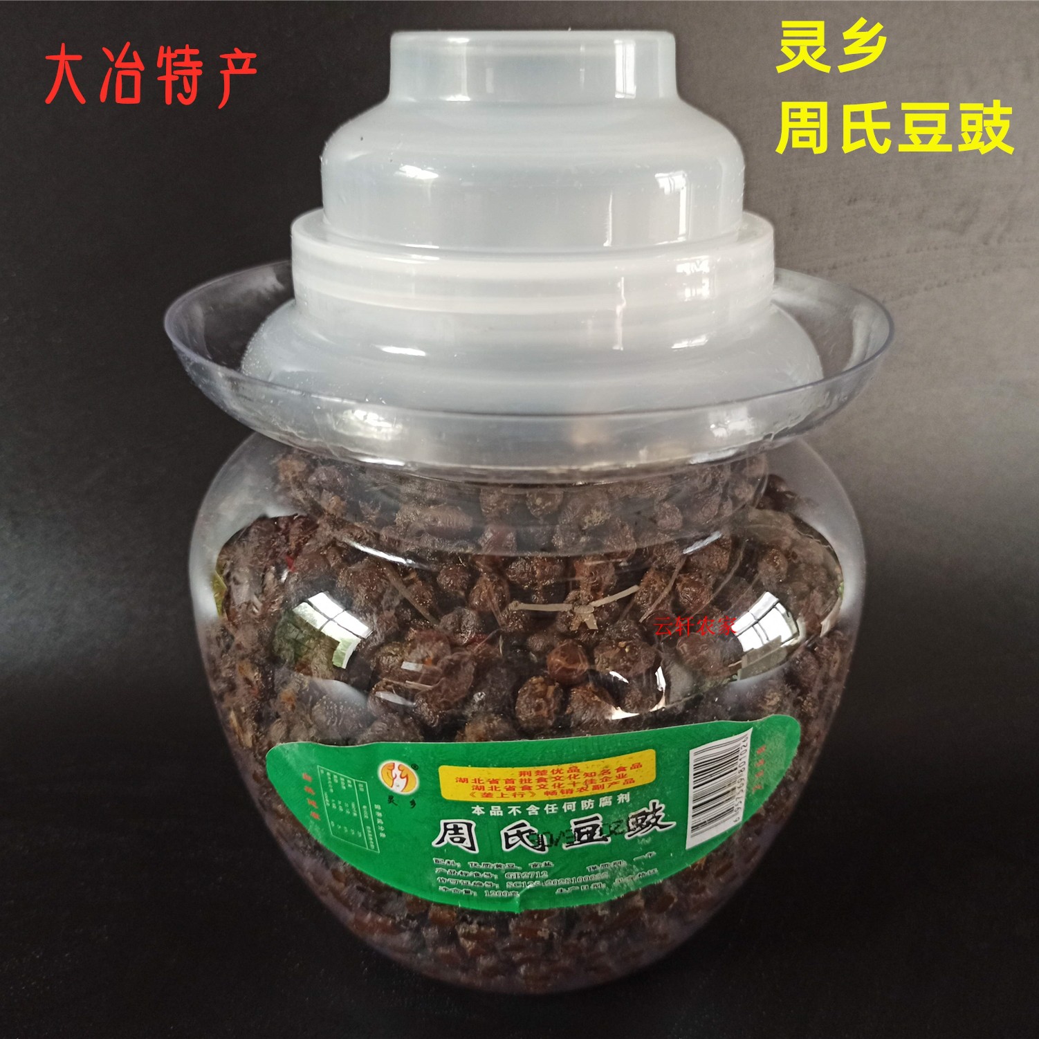 周氏豆豉大冶特产灵乡谈桥豆豉