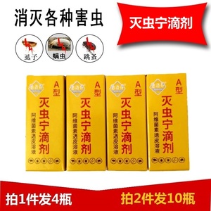 灭虫宁滴剂A型除跳蚤喵咪狗狗通用去蜱虫除虱子螨虫宠物体外灭虱