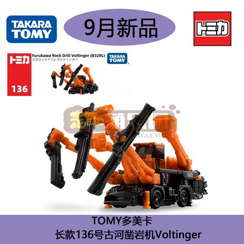 多美卡Tomica长款136号古河凿岩机械B32RL合金工程车模型收藏摆件