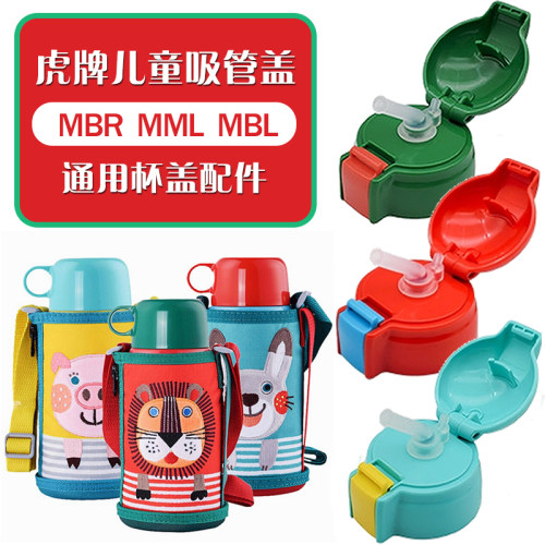 日本虎牌儿童保温杯MBR MML MBJ官方原装吸管杯壶直饮盖正品配件
