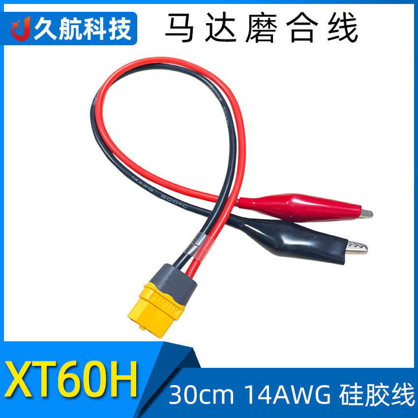 马达磨合线14AWG30cm