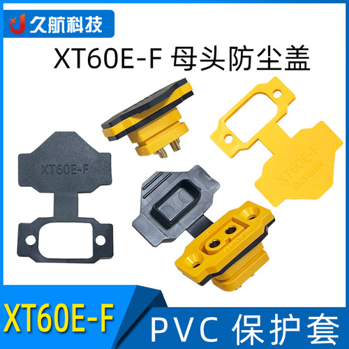 XT60E-F母头PVC保护套防尘帽