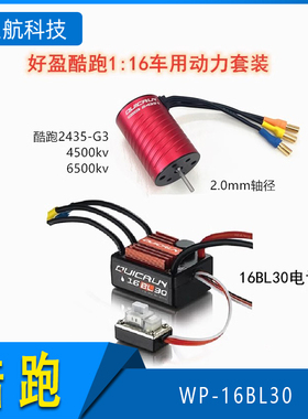 好盈 hobbywing QUICRUN【酷跑WP-16BL30无刷电调2435-G3马达套装