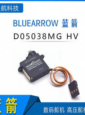 蓝箭D05038MG-HV 高电压舵机 5V-12V输入电压 数码舵机 高压舵机