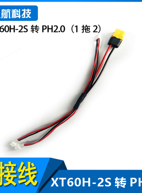 1S 1拖2电池充电线 XT60H-2S转PH2.0 BC168 B6AC可用