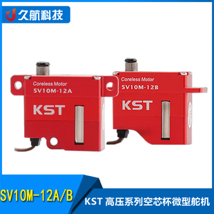 KST SV10M-12A SV10M-12B标准全金属数字高压大扭力9KG滑翔机舵机