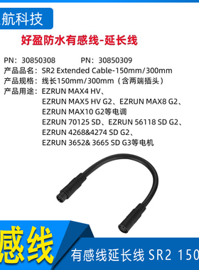 好盈 MAX8 MAX10 G2/MAX4-HV /AXE R2 有感线延长线SR2 150 300