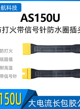 艾迈斯AS150U长包胶 全新 防打火带信号针防水圈插头硅胶线防护套