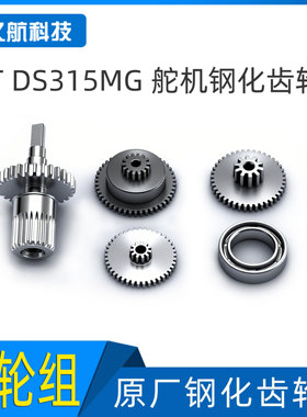 KST 215MG  DS315MG 数码舵机 钢化齿轮组 DS589MG BLS825 齿轮组
