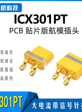 Amass 艾迈斯30系列 ICX301PT公母带信号针航模电池插头PCB贴片版