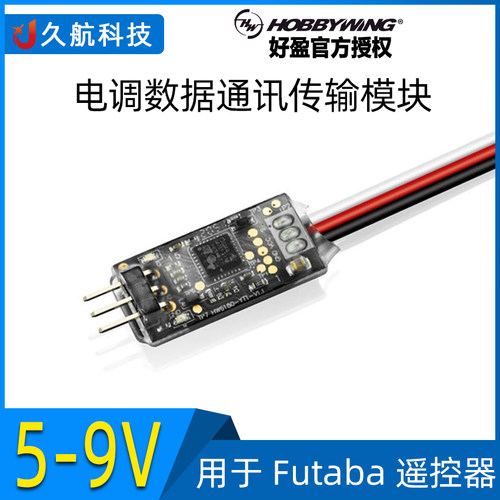 转接器电调数据通讯好盈传输模块