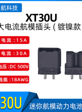 Amass 艾迈斯 XT30U-M/F公头母头镀镍黑色航模动力电池安全型插头
