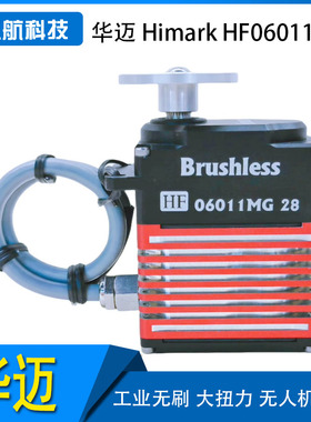 华迈 Himark HF06011MG 12/24/28V 工业无刷 大扭力 无人机舵机