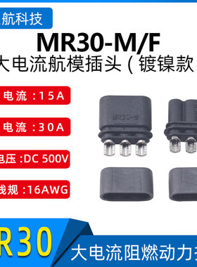 Amass 艾迈斯MR30-M/F铜镀镍黑色三孔航模电机电调插接头插座
