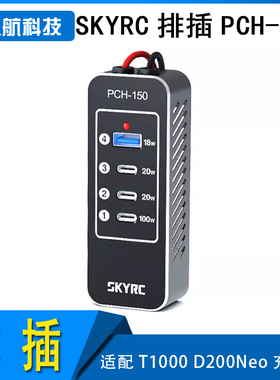 SKYRC 排插PCH-150 适配T1000 D200Neo充电器