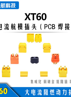 Amass 艾迈斯 XT60电池插头 XT60PT/I/PW/PB(PCB焊接版) 航模插座