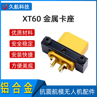 铝合金固定座 快插 XT60 XT90保护座 金属卡座抗震航模无人机配件