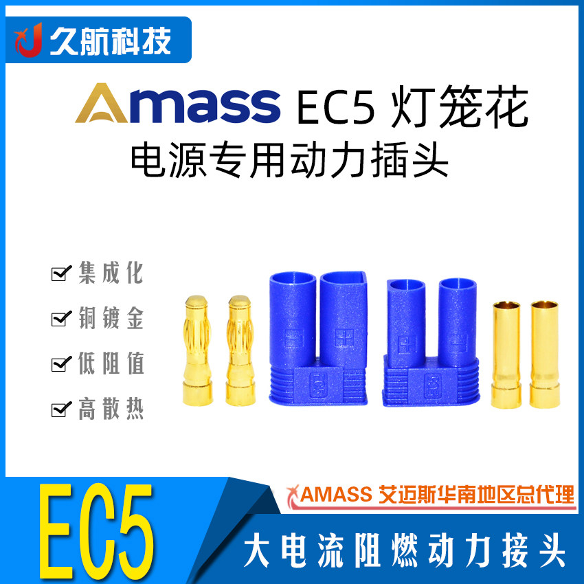 amass艾迈斯ec系列插头ec5灯笼花香蕉头插头电源专用动力航空接头