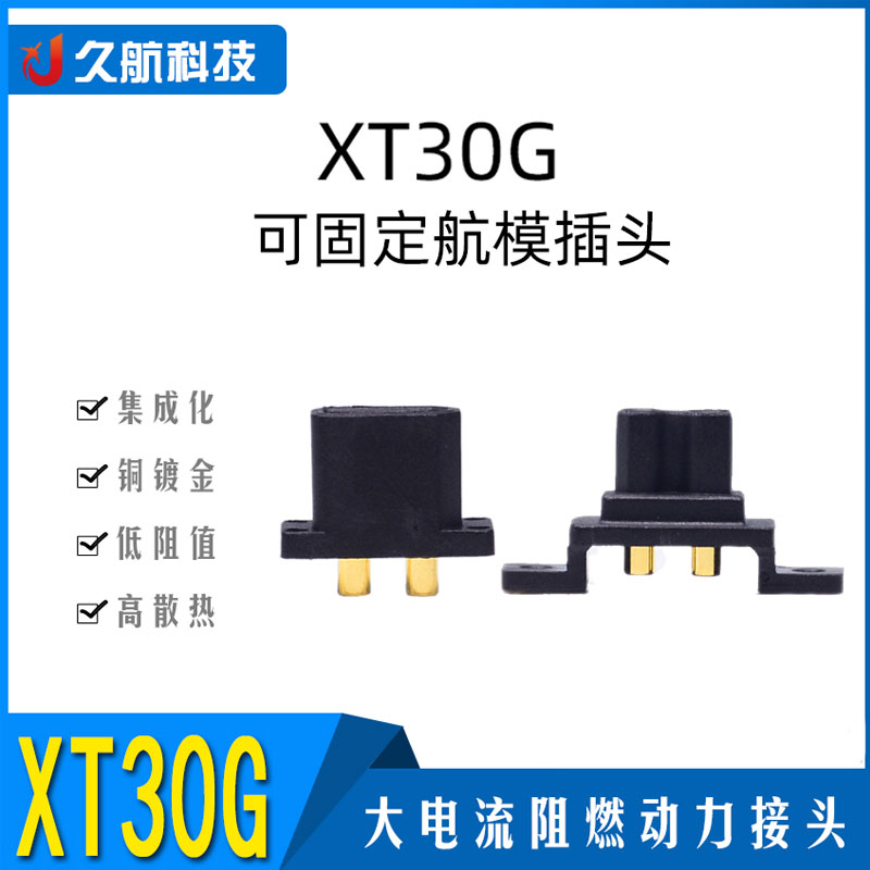 艾迈斯XT30G带孔XT30U连接器